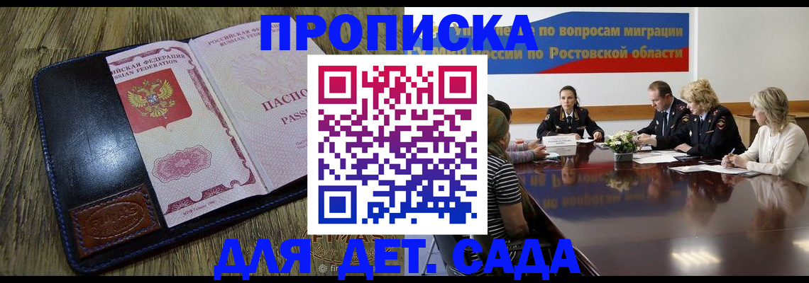 прописка ребенка в Миллерово